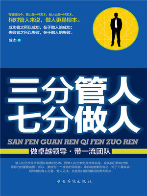 cover image of 三分管人 七分做人